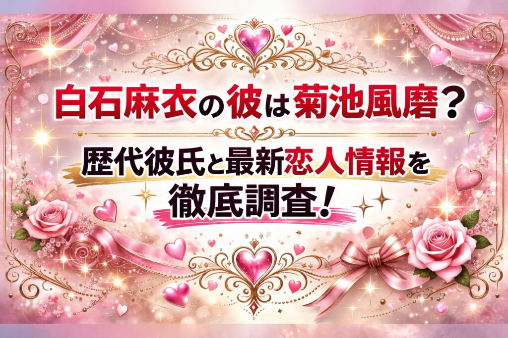 タイトル 白石麻衣の彼は菊池風磨？歴代彼氏と最新恋人情報を徹底調査！ イメージアイキャッチ画像
