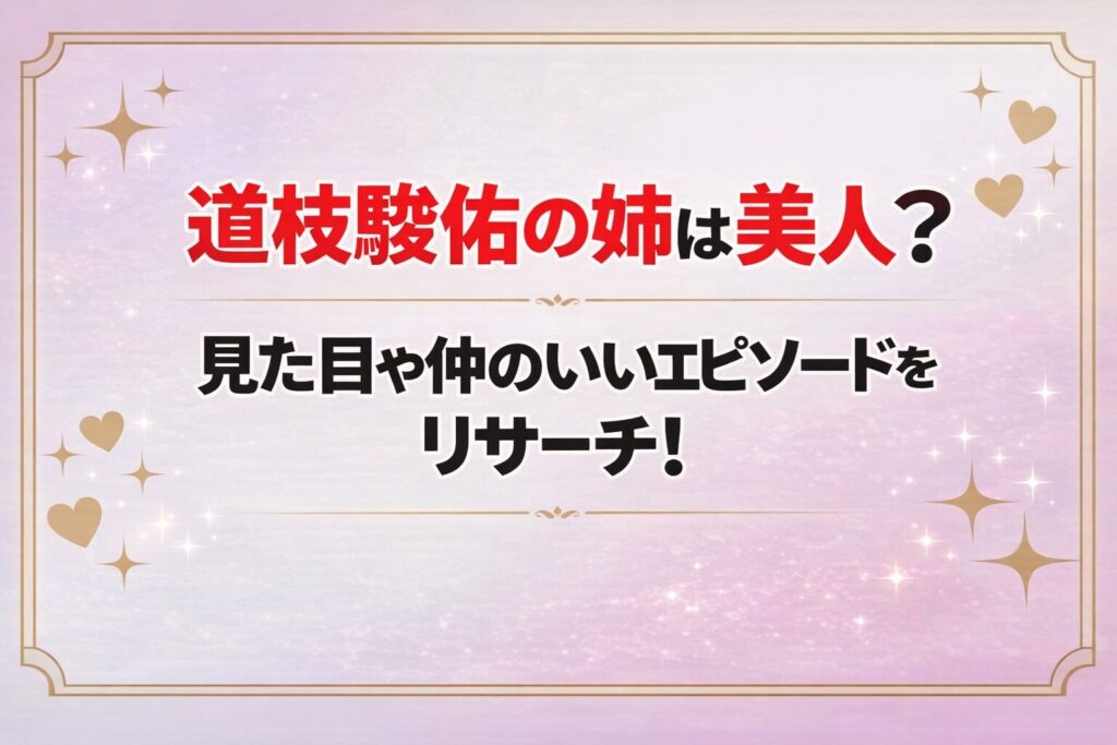 タイトル 道枝駿佑の姉は美人？見た目や仲のいいエピソードをリサーチ！アイキャッチ画像