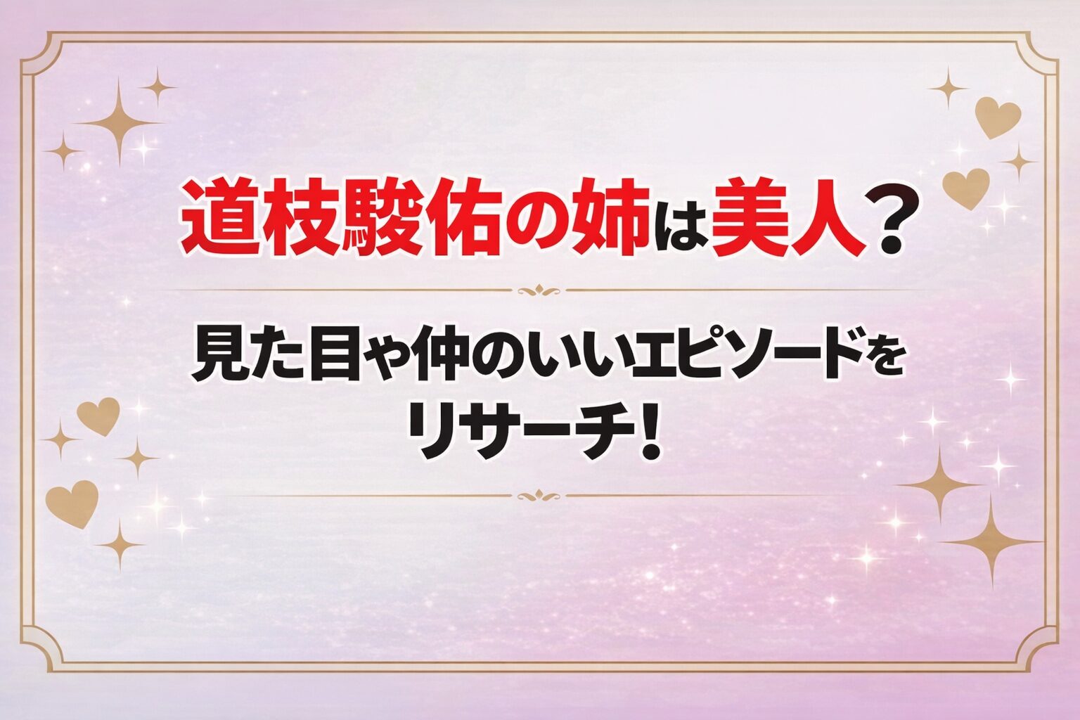 タイトル 道枝駿佑の姉は美人？見た目や仲のいいエピソードをリサーチ！アイキャッチ画像