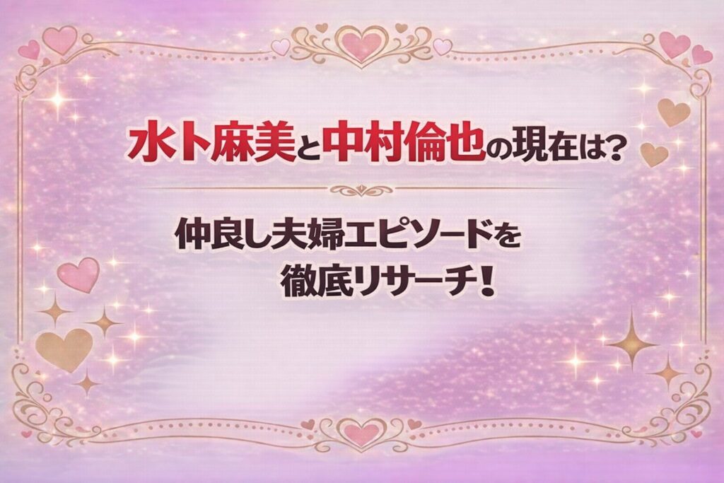 タイトル 水卜麻美と中村倫也の現在は？仲良し夫婦エピソードを徹底リサーチ！ イメージアイキャッチ画像