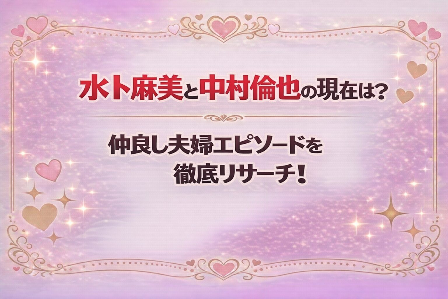 タイトル 水卜麻美と中村倫也の現在は?仲良し夫婦エピソードを徹底リサーチ! イメージアイキャッチ画像