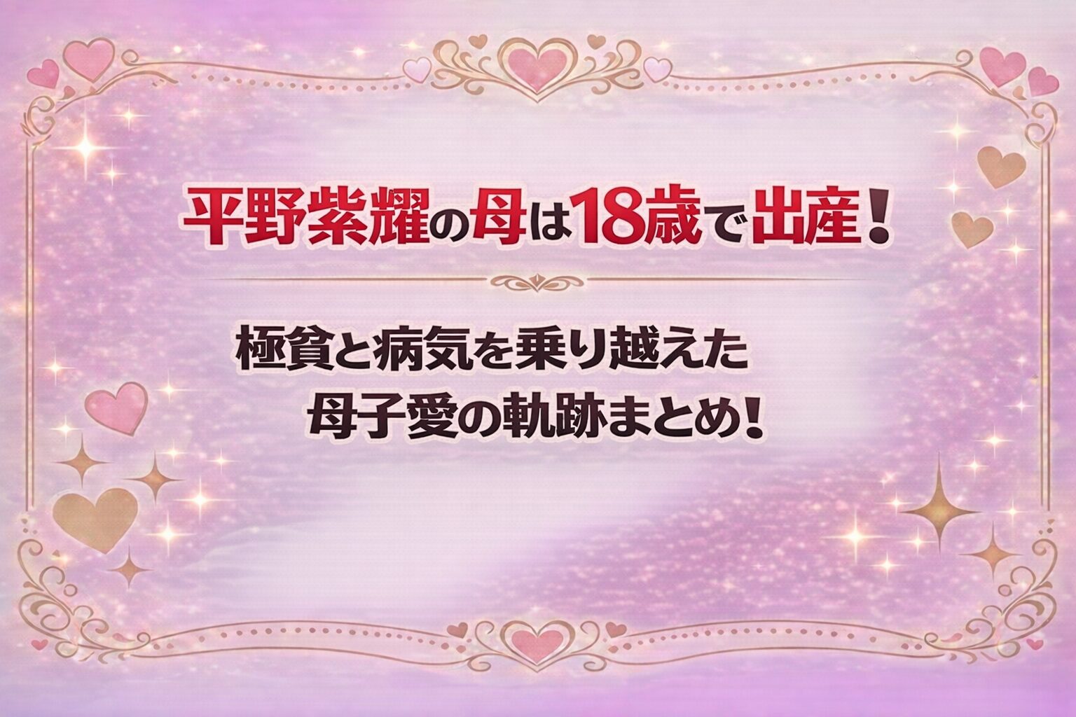 タイトル 平野紫耀の母は18歳で出産!極貧と病気を乗り越えた母子愛の軌跡まとめ! イメージアイキャッチ画像
