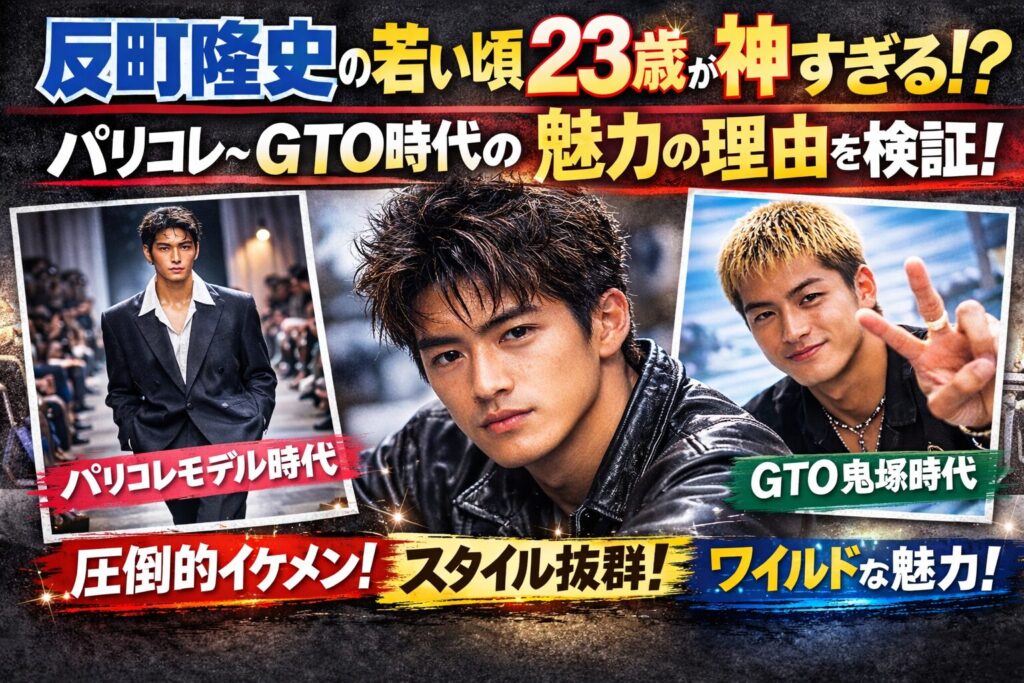 タイトル 反町隆史の若い頃23歳が神すぎる？パリコレ〜GTO時代の魅力の理由を検証！イメージアイキャッチ画像