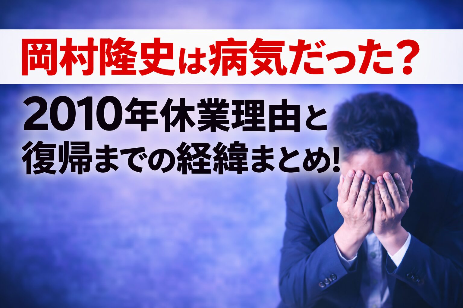 タイトル 岡村隆史は病気だった?2010年休業理由と復帰までの経緯まとめ!イメージアイキャッチ画像