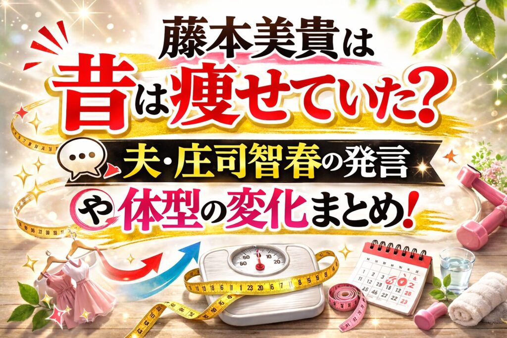 タイトル 藤本美貴の昔は痩せていた？夫・庄司智春の発言や体型の変化まとめ！ アイキャッチ画像