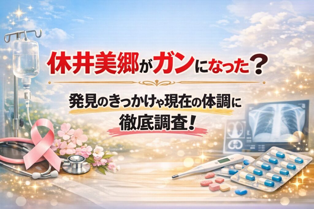 タイトル 休井美郷がガンになった？発見のきっかけや現在の体調について徹底調査！ イメージアイキャッチ画像