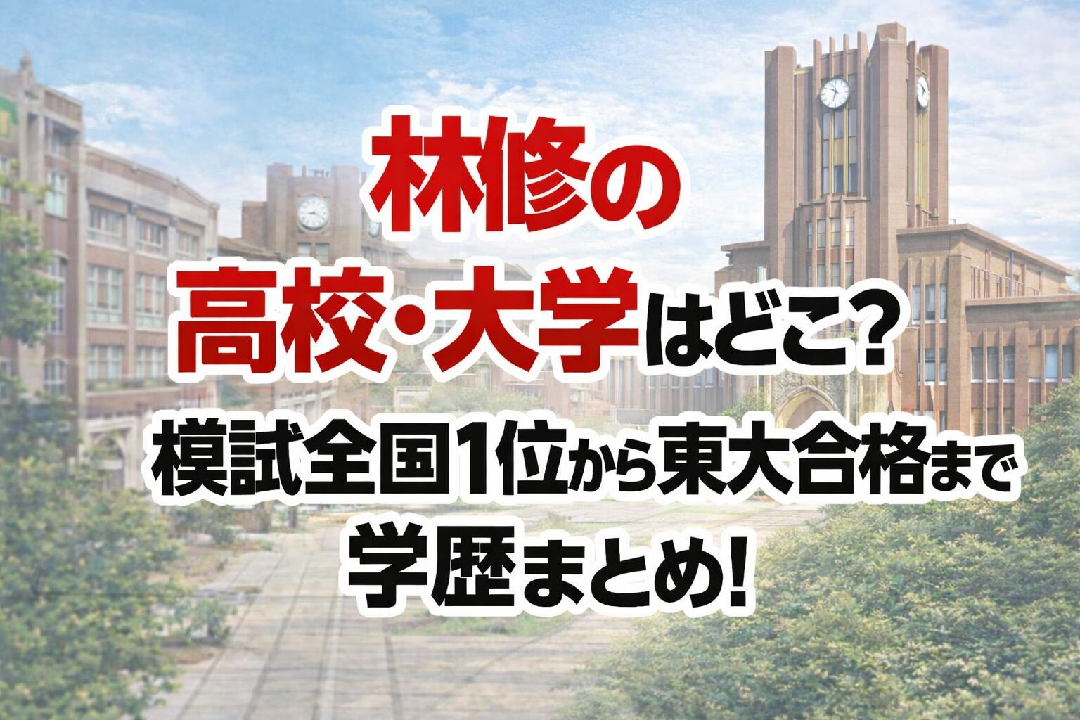 タイトル 林修の高校・大学はどこ？模試全国1位から東大合格まで学歴まとめ！ アイキャッチ画像