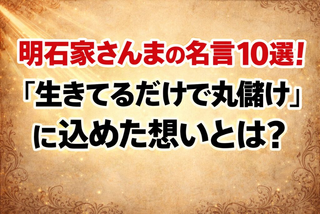 タイトル 明石家さんまの名言10選！「生きてるだけで丸儲け」に込めた想いとは？ イメージアイキャッチ画像