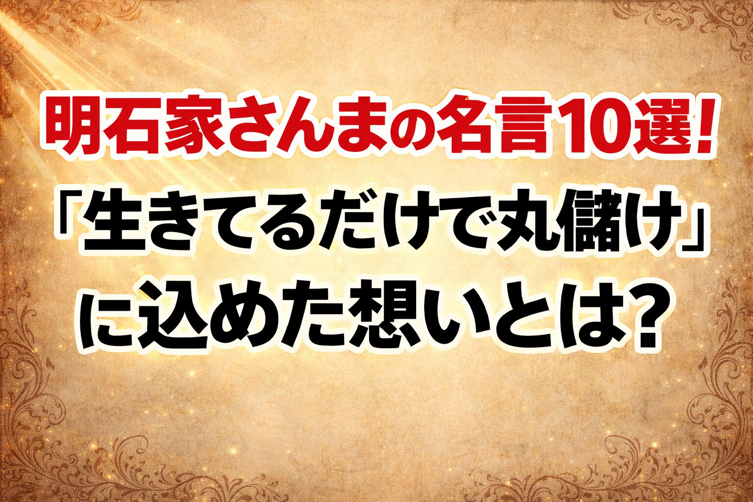 タイトル 明石家さんまの名言10選！「生きてるだけで丸儲け」に込めた想いとは？ イメージアイキャッチ画像