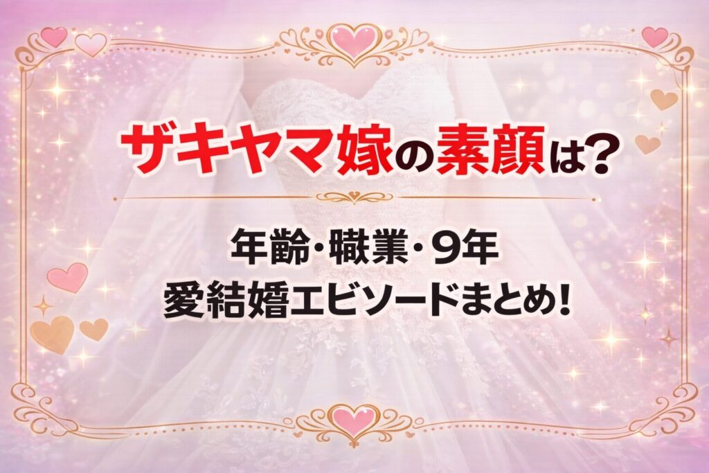 タイトル ザキヤマ嫁の素顔は？年齢・職業・９年愛結婚エピソードまとめ！ イメージアイキャッチ画像