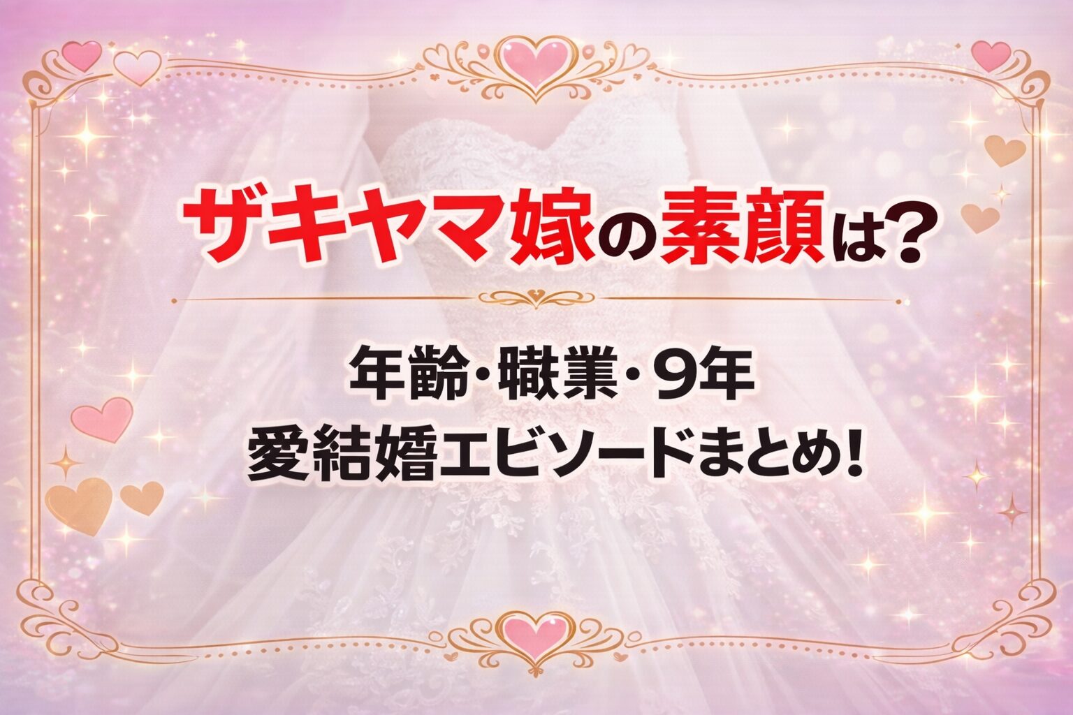 タイトル ザキヤマ嫁の素顔は？年齢・職業・９年愛結婚エピソードまとめ！ イメージアイキャッチ画像