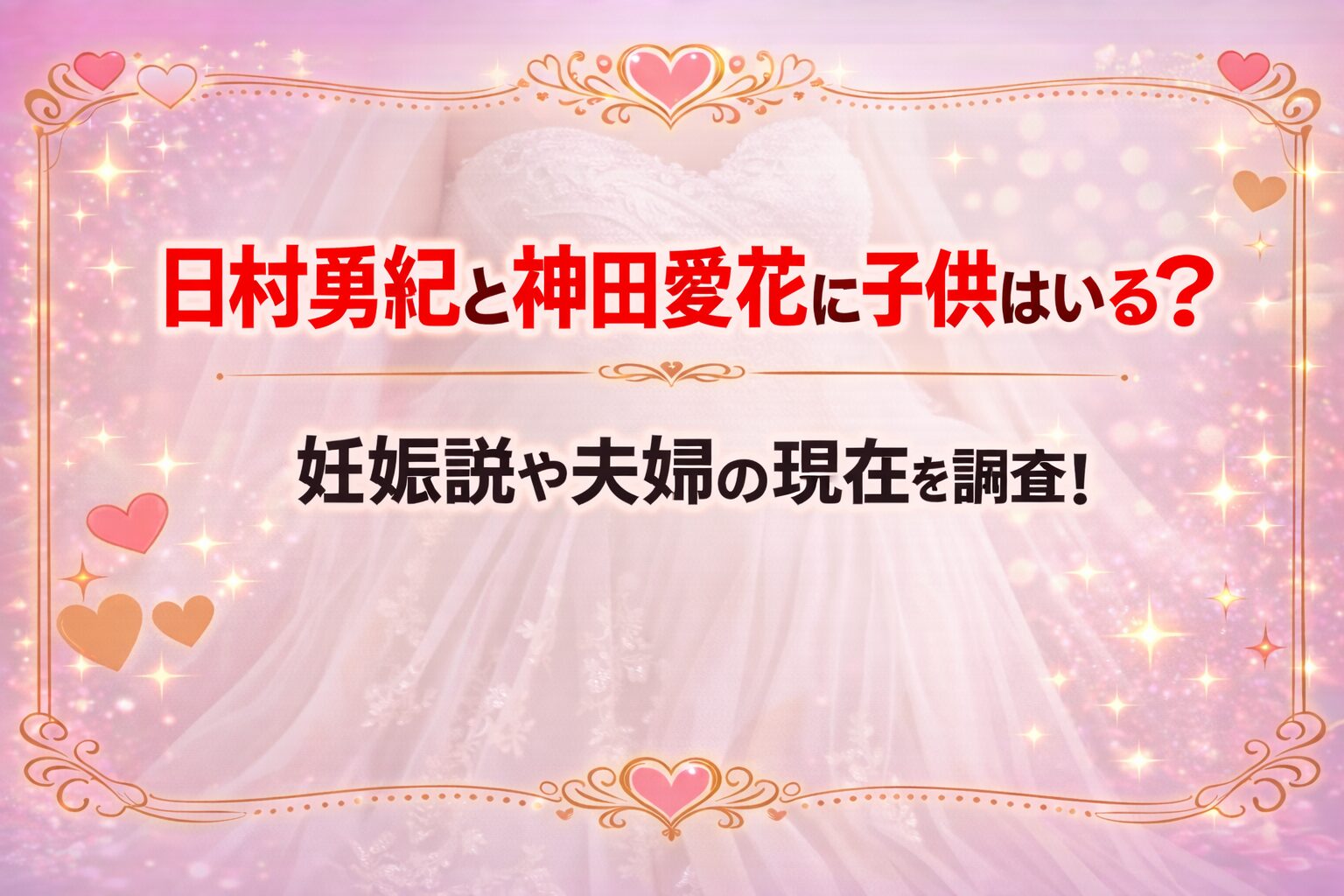 タイトル 日村勇紀と神田愛花に子供はいる？妊娠説や夫婦の現在を調査！ イメージアイキャッチ画像
