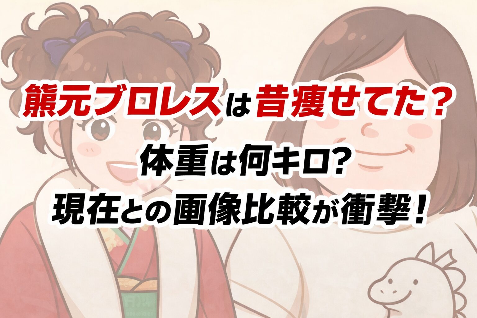 タイトル 熊元プロレスは昔痩せてた？体重は何キロ？現在との画像比較が衝撃！ イメージ画像