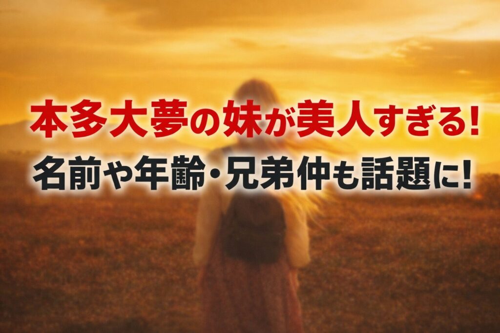 タイトル 本多大夢の妹が美人すぎる！名前や年齢・兄弟仲も話題に！ イメージアイキャッチ画像