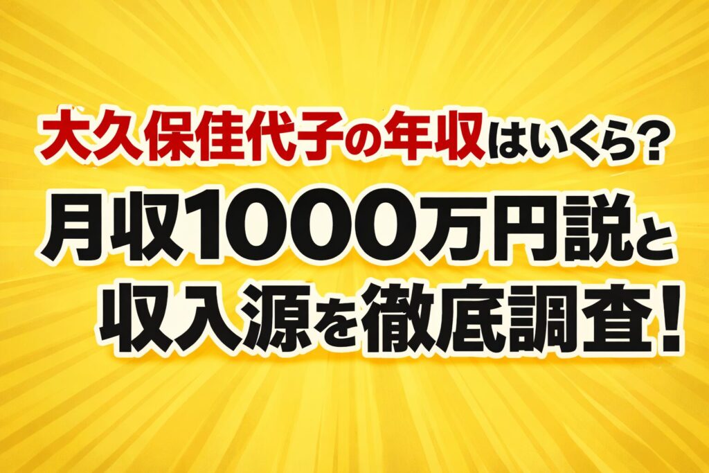 タイトル 大久保佳代子の年収はいくら？月収1000万円説と収入源を徹底調査！ アイキャッチ画像