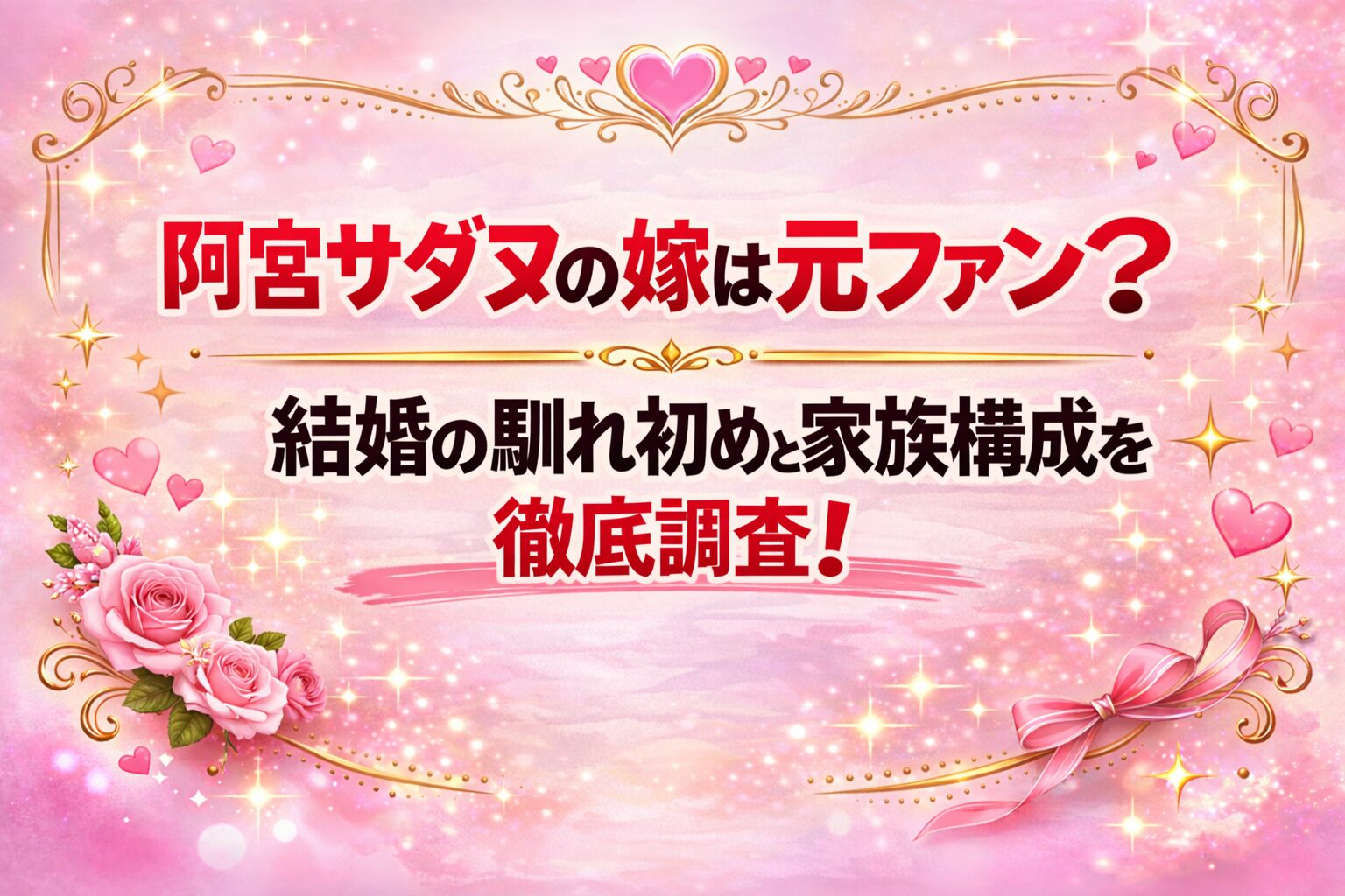 タイトル 阿部サダヲの嫁は元ファン？結婚の馴れ初めと家族構成を徹底調査！イメージアイキャッチ画像