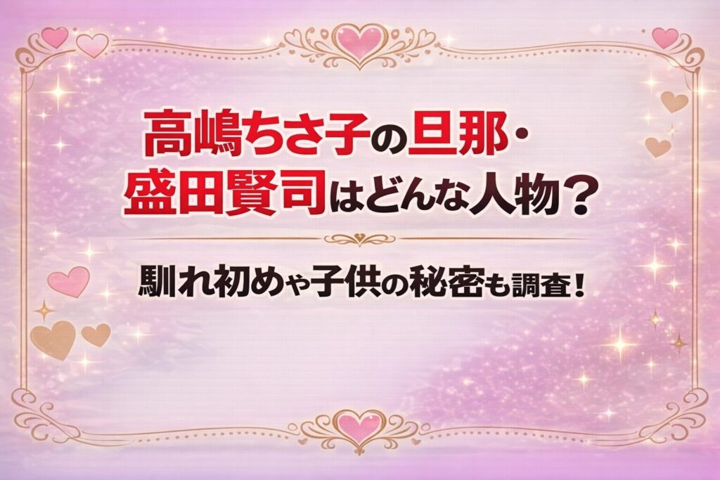タイトル 高嶋ちさ子の旦那・盛田賢司はどんな人物？馴れ初めや子供の秘密も調査！ イメージアイキャッチ画像
