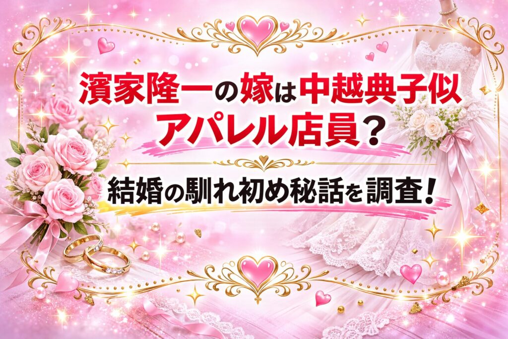タイトル 濱家隆一の嫁は中越典子似アパレル店員？結婚の馴れ初め秘話を調査！ イメージアイキャッチ画像