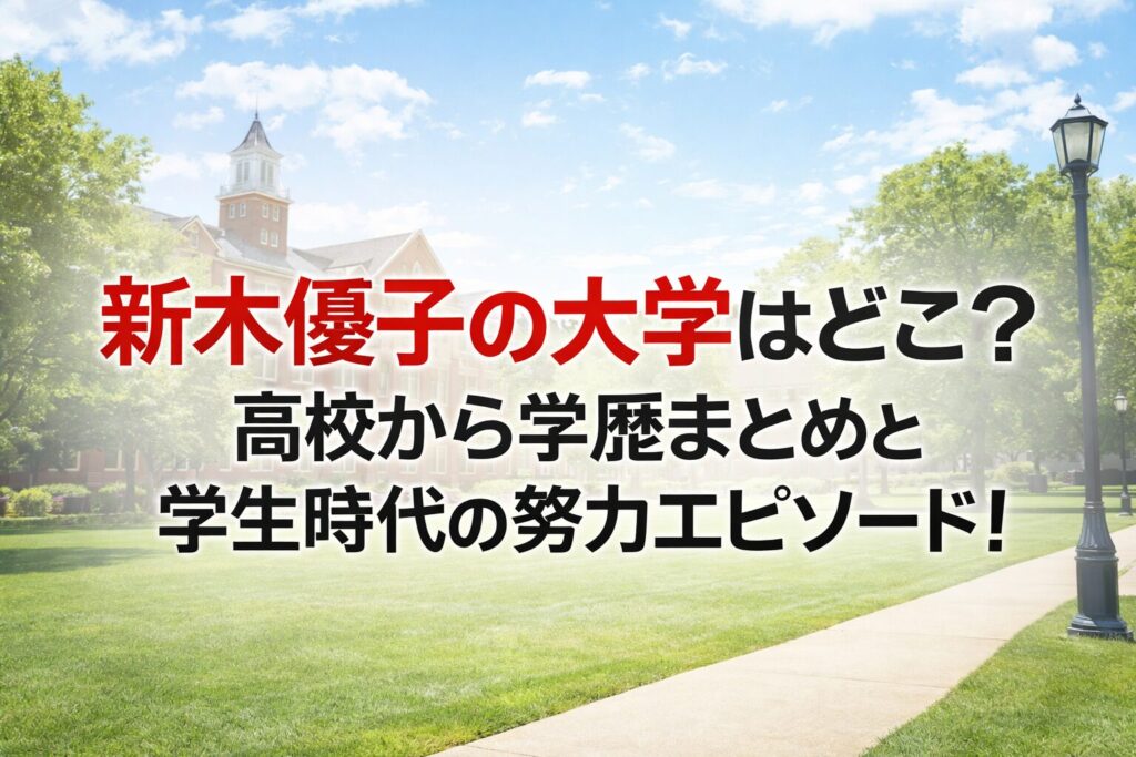 タイトル 新木優子の大学はどこ？高校から学歴まとめと学生時代の努力エピソード！ アイキャッチ画像
