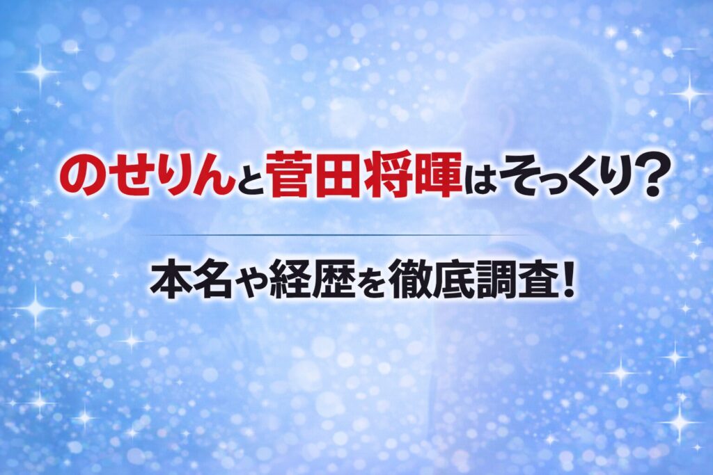 タイトル のせりんと菅田将暉はそっくり？本名や経歴を徹底調査！ アイキャッチ画像