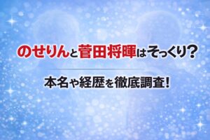 タイトル のせりんと菅田将暉はそっくり？本名や経歴を徹底調査！ アイキャッチ画像