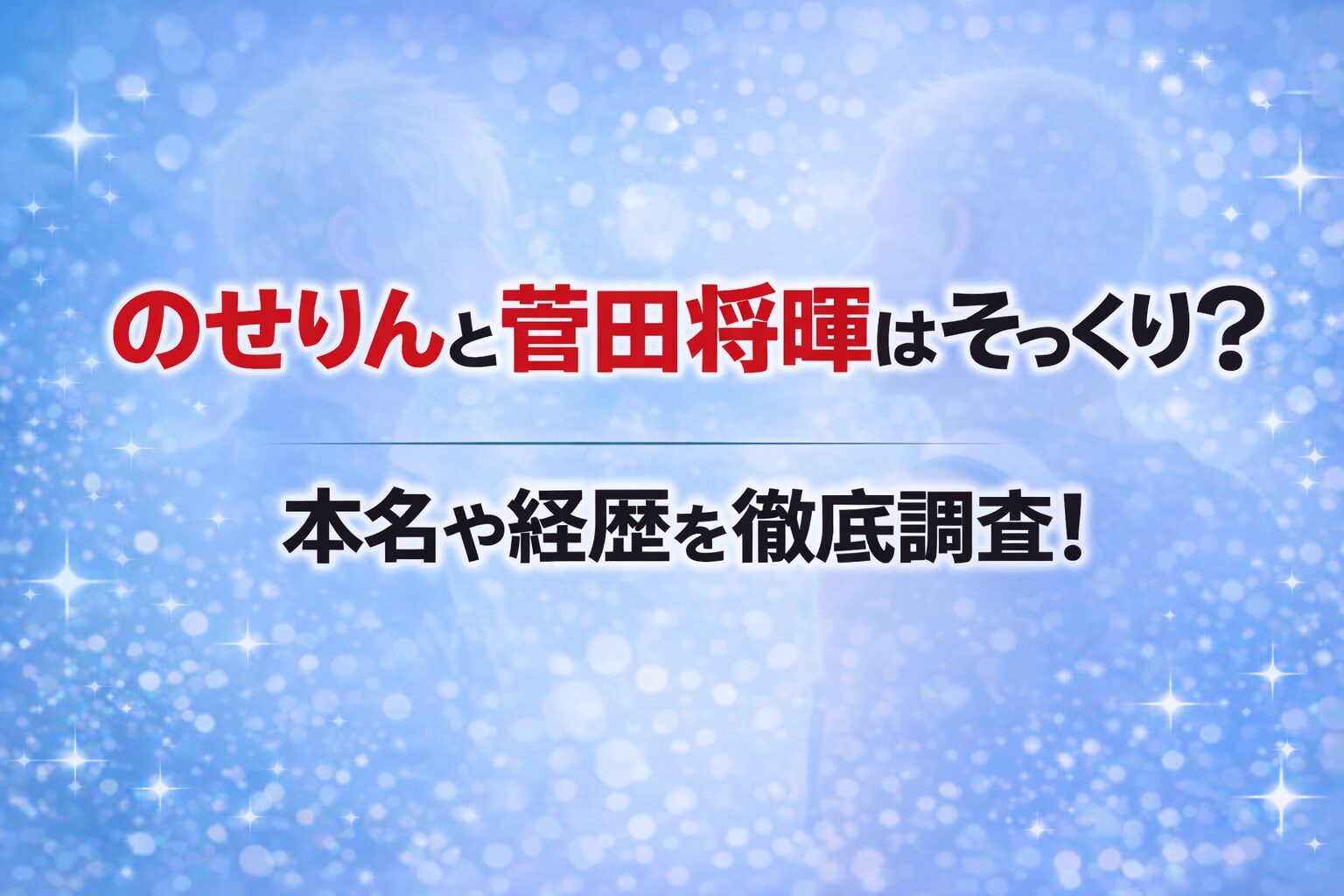 タイトル のせりんと菅田将暉はそっくり？本名や経歴を徹底調査！ アイキャッチ画像