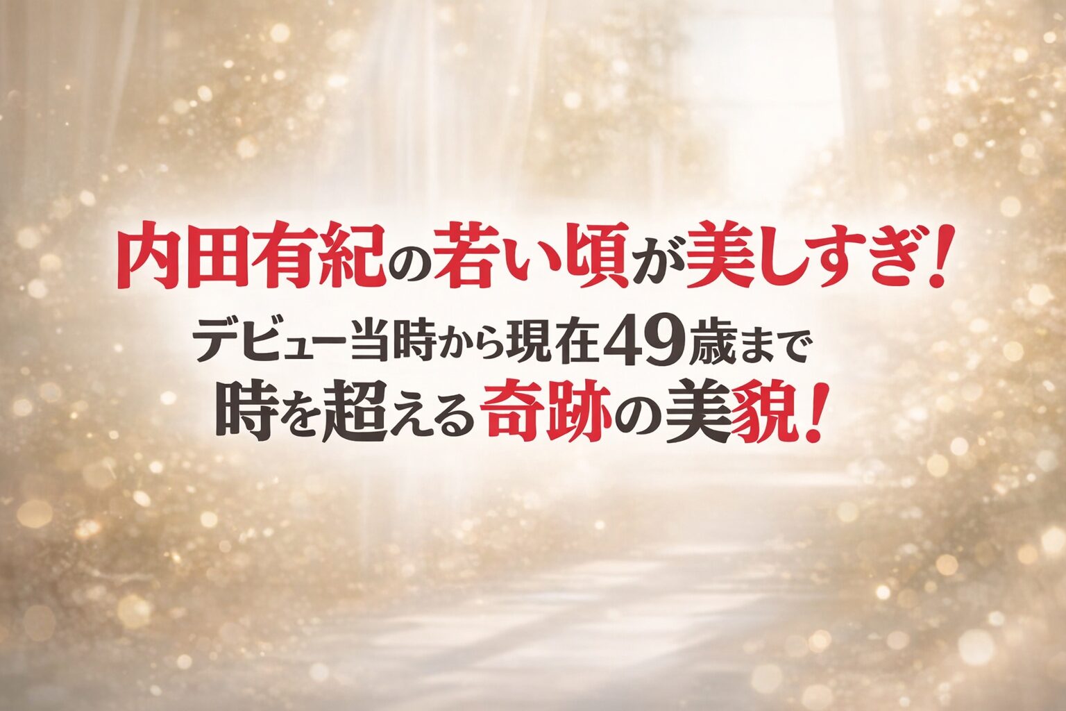 タイトル 内田有紀の若い頃が美しすぎ！デビュー当時から現在49歳まで時を超える奇跡の美貌！ イメージアイキャッチ画像