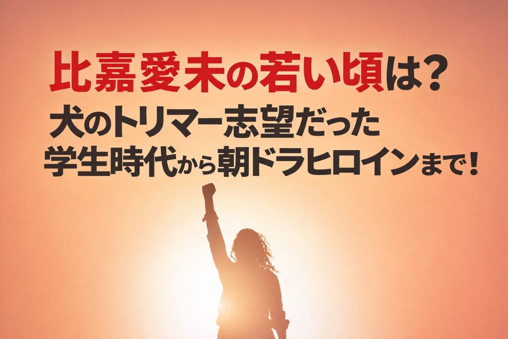 タイトル 比嘉愛未の若い頃は？犬のトリマー志望だった学生時代から朝ドラヒロインまで！ アイキャッチ画像