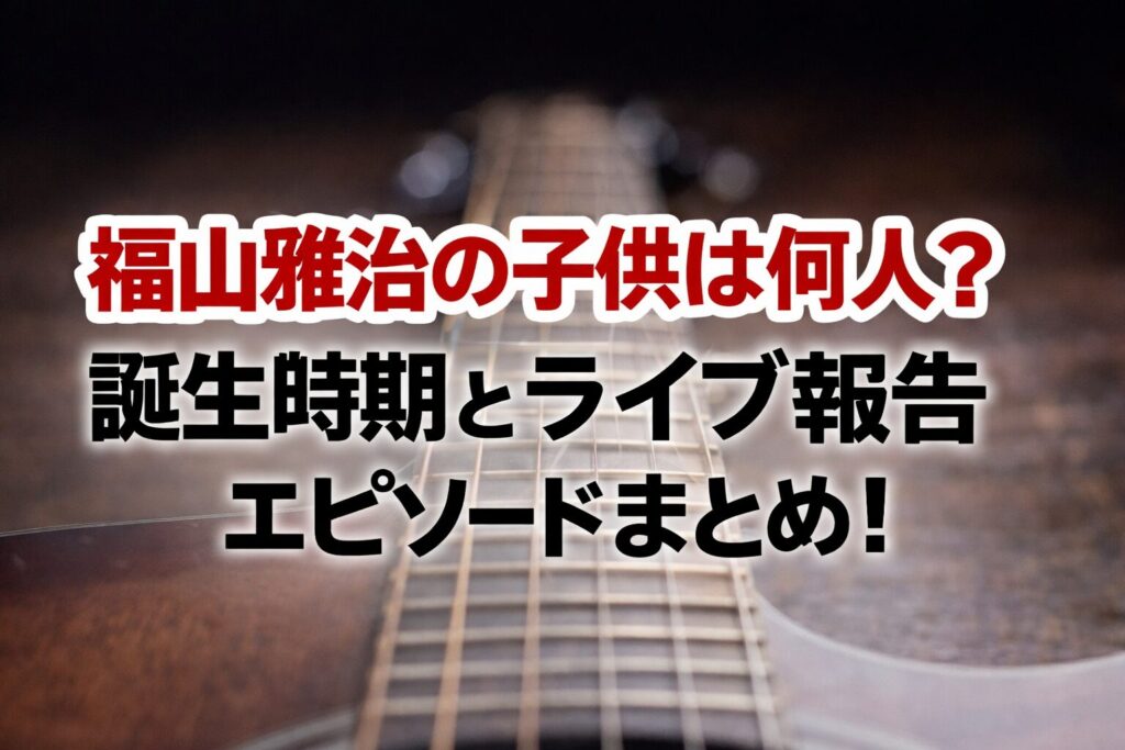 タイトル 福山雅治の子供は何人？誕生時期とライブ報告エピソードまとめ！ イメージアイキャッチ画像