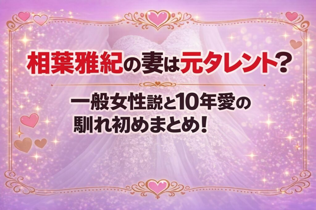 タイトル 相葉雅紀の妻は元タレント？一般女性説と10年愛の馴れ初めまとめ！ イメージアイキャッチ画像