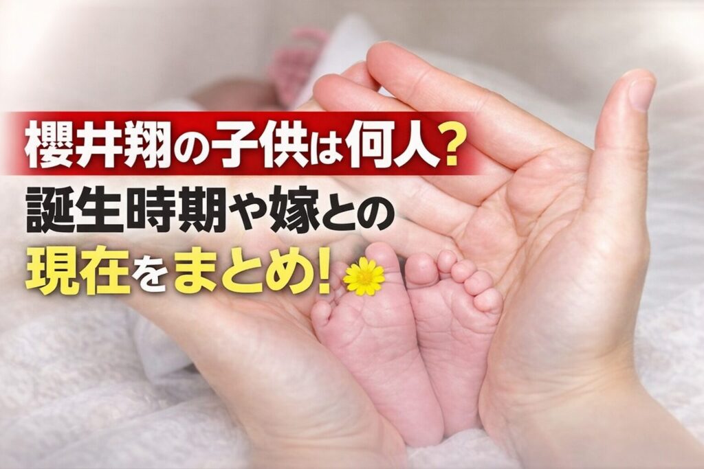 タイトル 櫻井翔の子供は何人？誕生時期や嫁との現在をまとめ！ イメージアイキャッチ画像