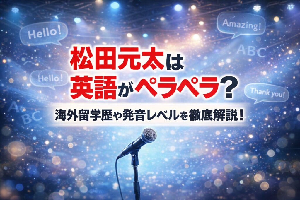 タイトル 松田元太は英語がペラペラ？海外留学歴や発音レベルを徹底解説！ イメージアイキャッチ画像