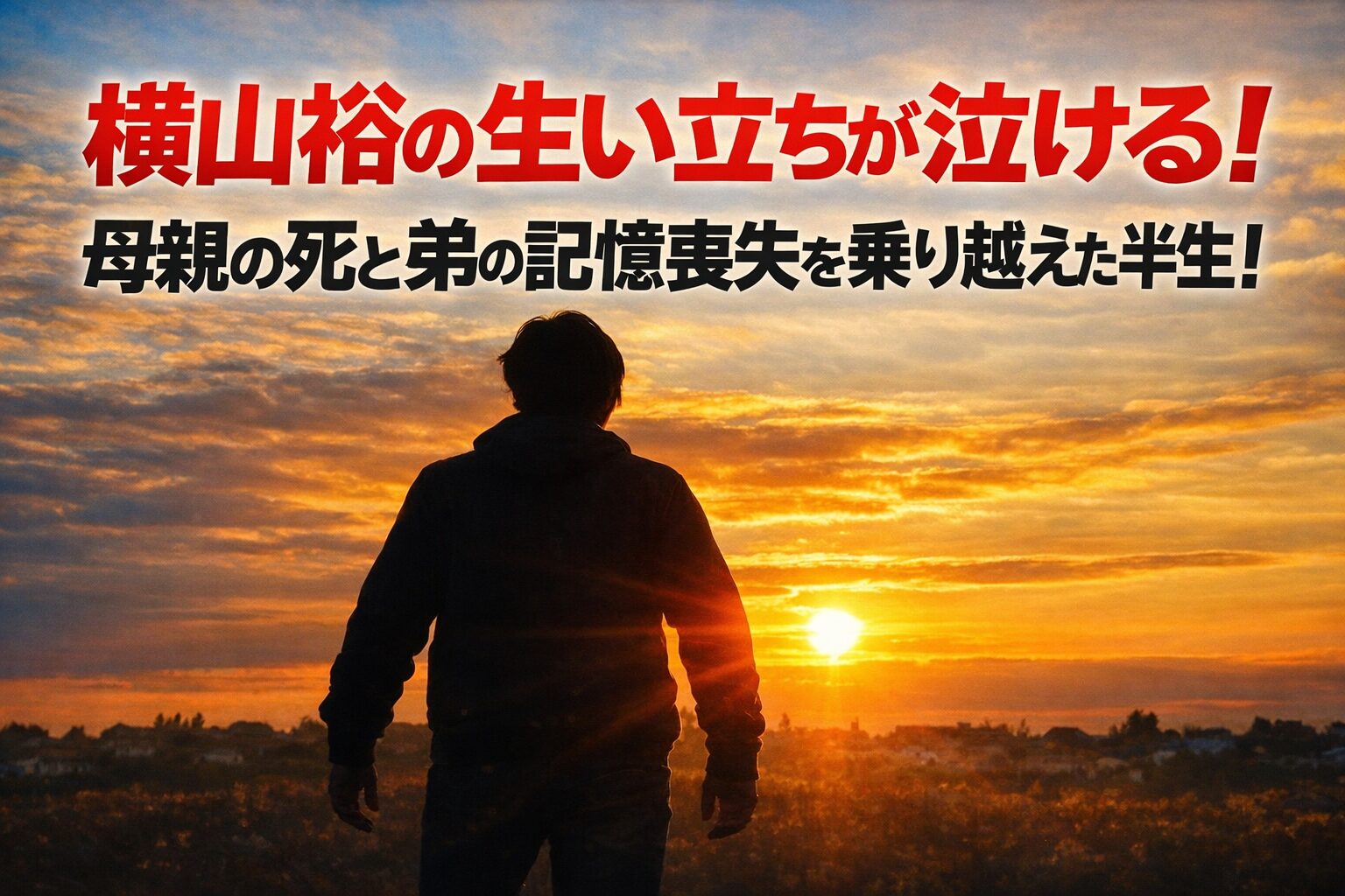 タイトル 横山裕の生い立ちが泣ける!母親の死と弟の記憶喪失を乗り越えた半生! イメージアイキャッチ画像