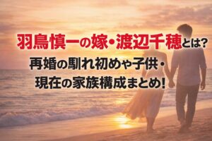 タイトル 羽鳥慎一の嫁・渡辺千穂とは？再婚の馴れ初めや子供・現在の家族構成まとめ！ イメージアイキャッチ画像