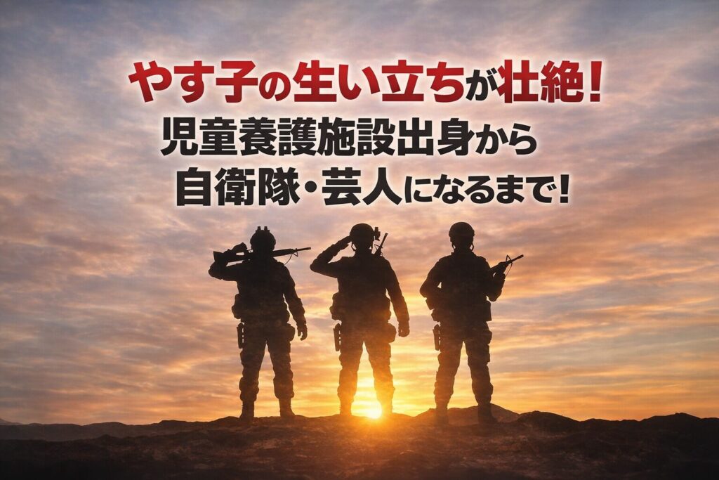 タイトル やす子の生い立ちが壮絶！児童養護施設出身から自衛隊・芸人になるまで！イメージアイキャッチ画像