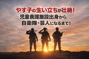 タイトル やす子の生い立ちが壮絶!児童養護施設出身から自衛隊・芸人になるまで!イメージアイキャッチ画像