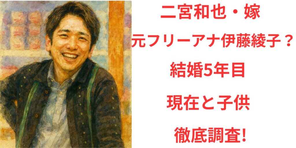 タイトル 二宮和也の嫁は元フリーアナ伊藤綾子？結婚5年目の現在と子供について徹底調査! イメージアイキャッチ画像