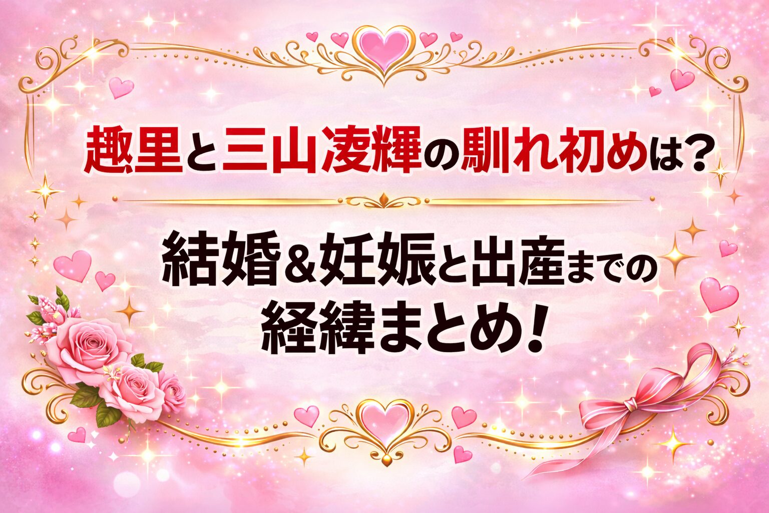 タイトル 趣里と三山凌輝の馴れ初めは?結婚&妊娠と出産までの経緯まとめ! アイキャッチ画像
