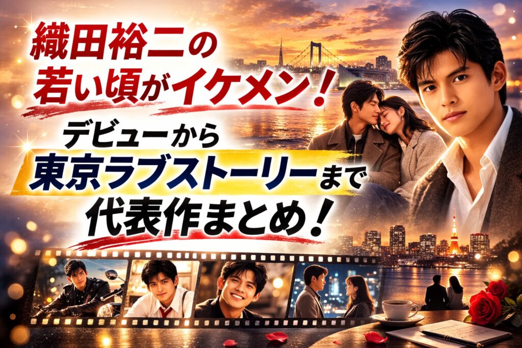 タイトル 織田裕二の若い頃がイケメン！デビューから東京ラブストーリーまで代表作まとめ！ イメージアイキャッチ画像