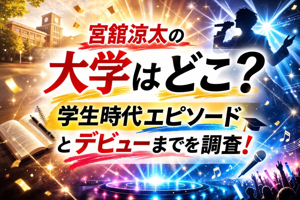 タイトル 宮舘涼太の大学はどこ？学生時代エピソードとデビューまでを調査！ アイキャッチ画像