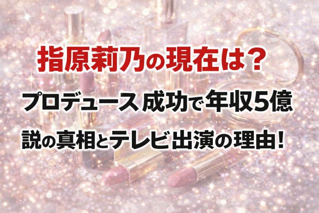 タイトル 指原莉乃の現在は？プロデュース成功で年収5億説の真相とテレビ出演減少の理由！イメージアイキャッチ画像
