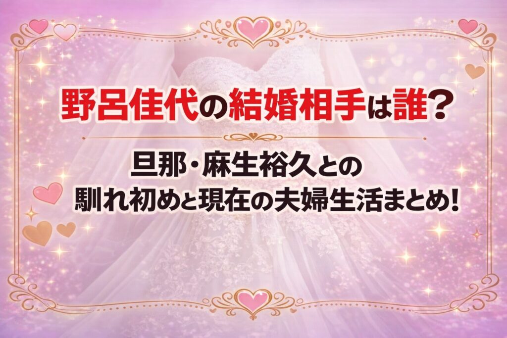 タイトル 野呂佳代の結婚相手は誰？旦那・麻生裕久との馴れ初めと現在の夫婦生活まとめ！ イメージアイキャッチ画像