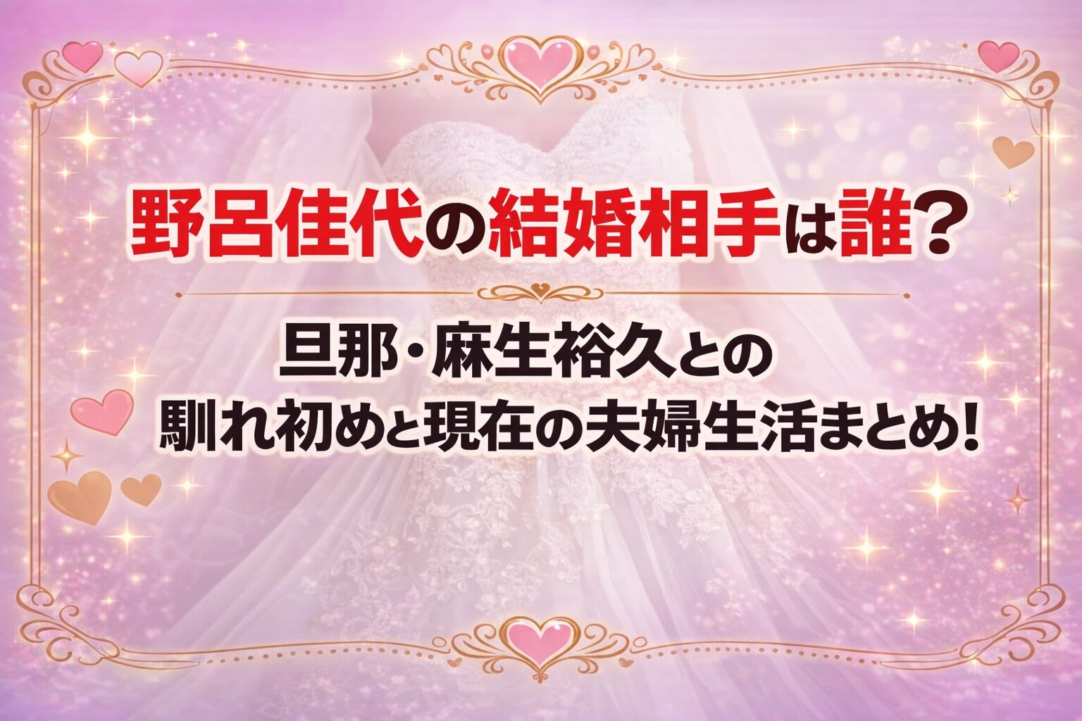 タイトル 野呂佳代の結婚相手は誰?旦那・麻生裕久との馴れ初めと現在の夫婦生活まとめ! イメージアイキャッチ画像