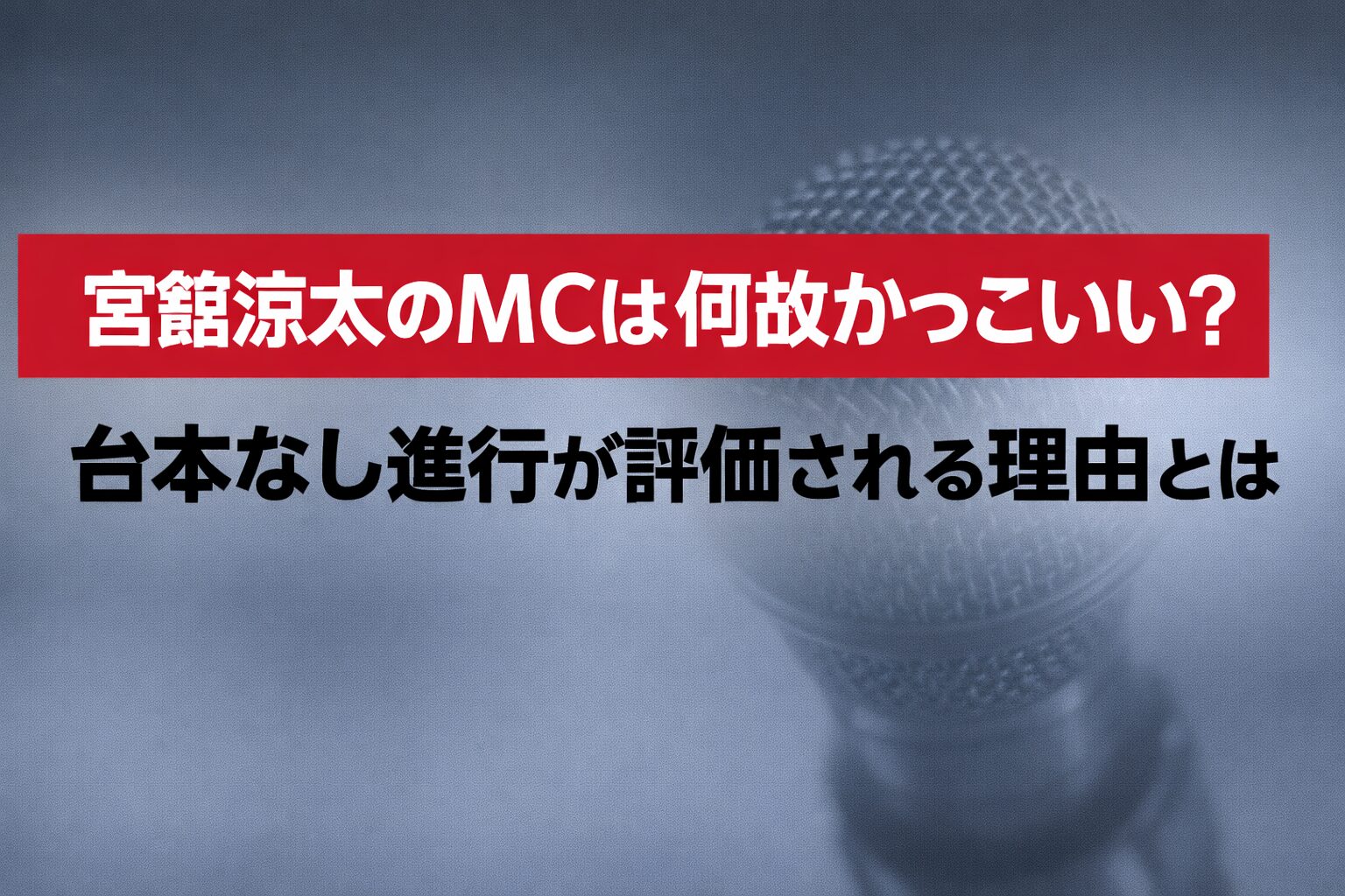 宮舘涼太のMCは何故タイトル かっこいい？台本なし進行が評価される理由とは イメージアイキャッチ画像