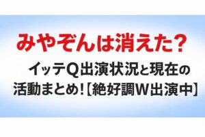 タイトル みやぞんは消えた?イッテQ出演状況と現在の活動まとめ!【絶好調W出演中】 アイキャッチ画像