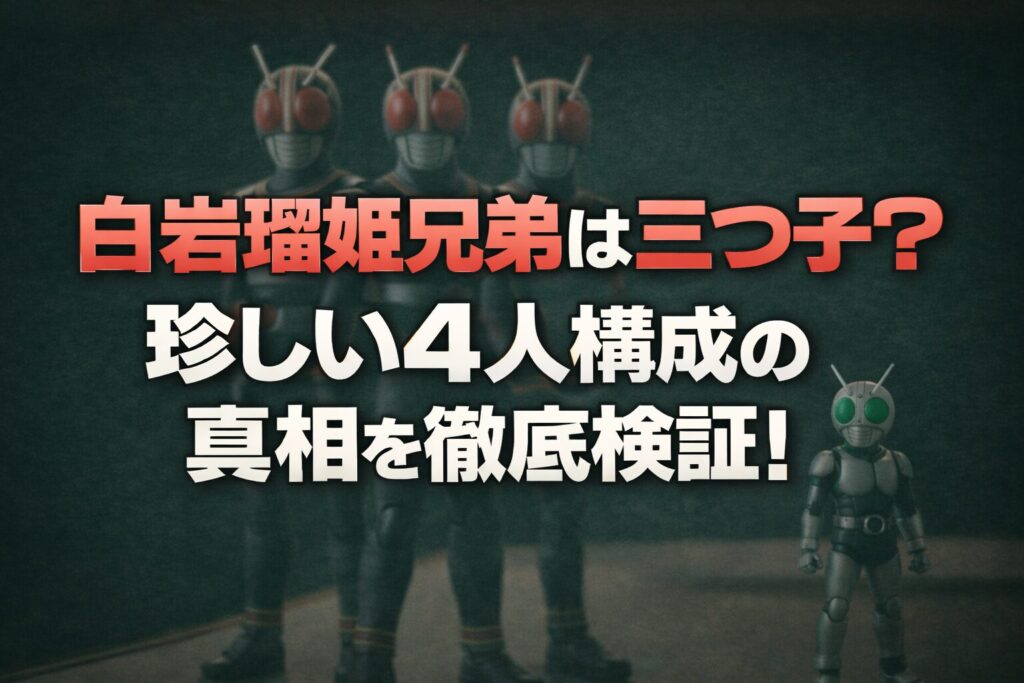 タイトル 白岩瑠姫兄弟は三つ子？珍しい4人構成の真相を徹底検証！アイキャッチ画像