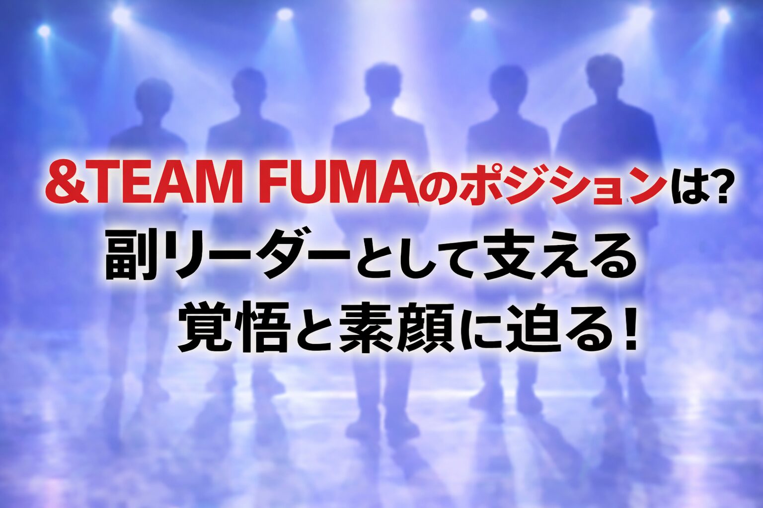 タイトル&TEAMFUMAのポジションは？副リーダーとして支える覚悟と素顔に迫る！ イメージアイキャッチ画像