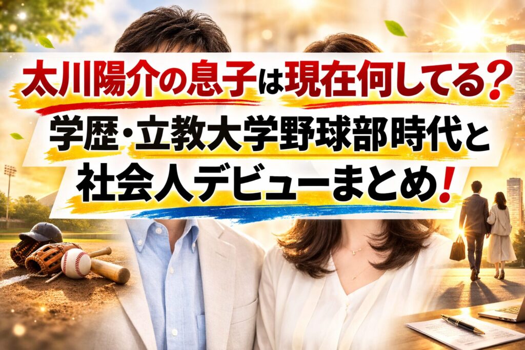 タイトル 太川陽介の息子が社会人に！子供の学歴と野球歴から見る溺愛父親の子育てとは？ イメージアイキャッチ画像