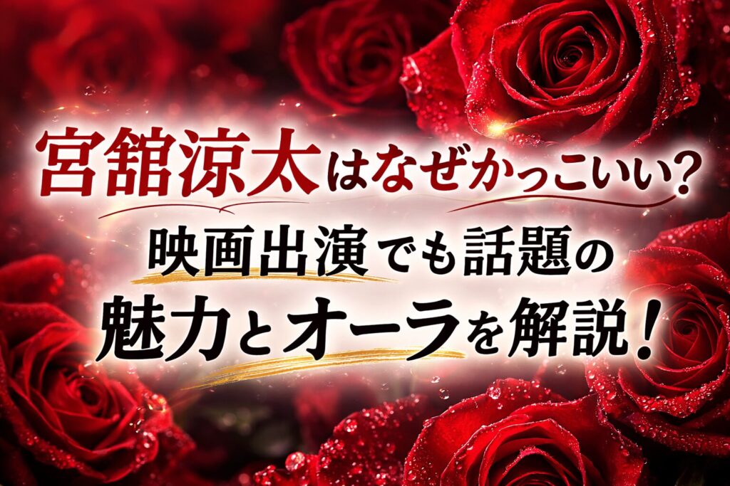 タイトル 宮舘涼太はなぜかっこいい？映画出演でも話題の魅力とオーラを解説！イメージアイキャッチ画像