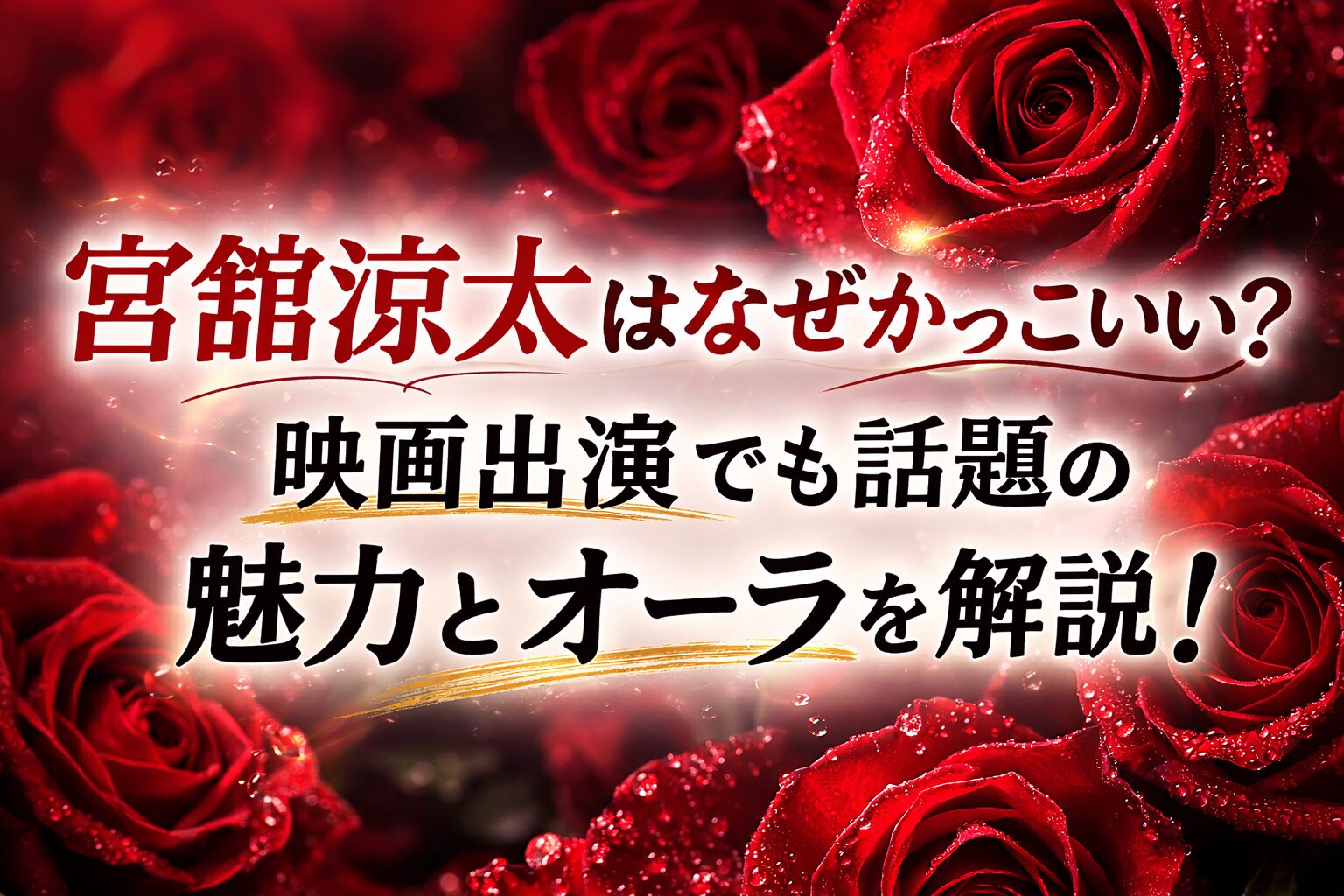 タイトル 宮舘涼太はなぜかっこいい?映画出演でも話題の魅力とオーラを解説!イメージアイキャッチ画像